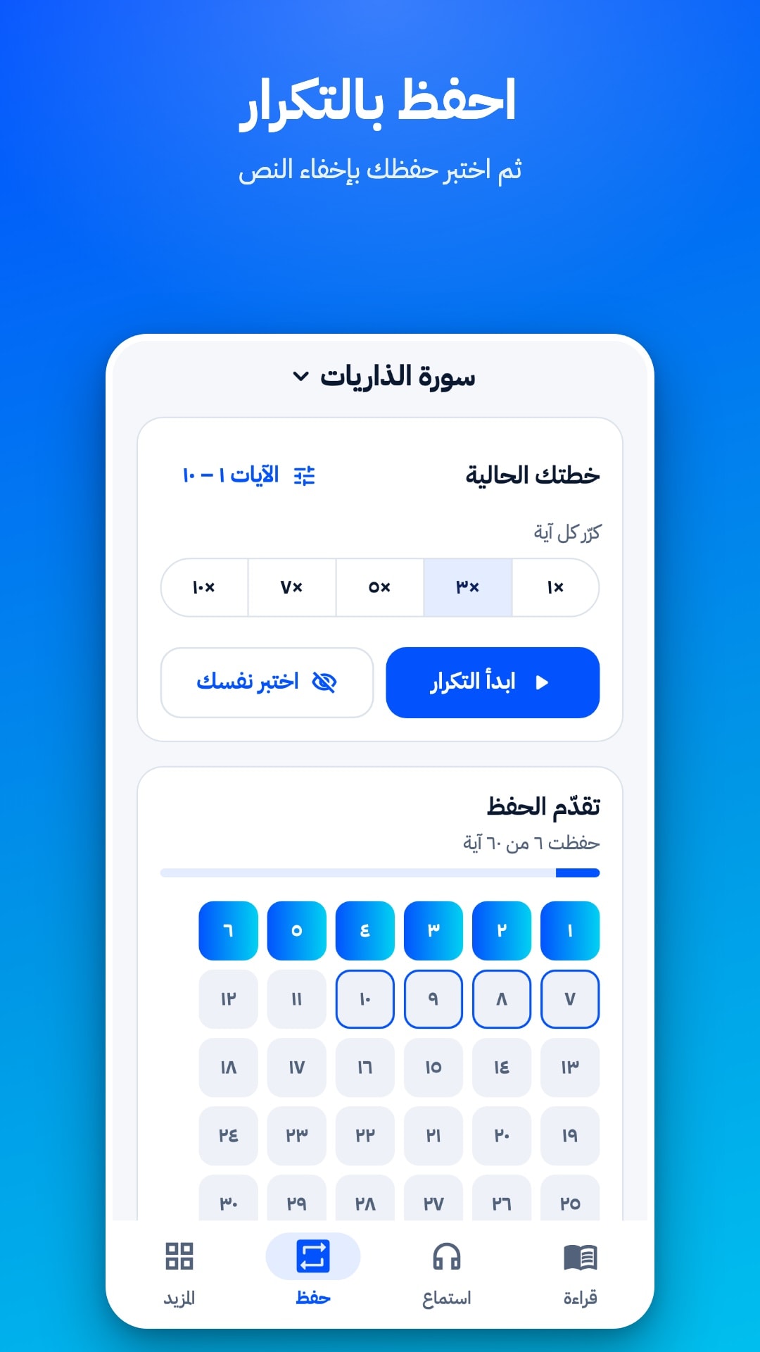 تبويب الحفظ: اختيار نطاق الآيات وعدد مرات التكرار من 1 إلى 10، وزرّا «ابدأ التكرار» و«اختبر نفسك»، وشبكة تُظهر الآيات المحفوظة