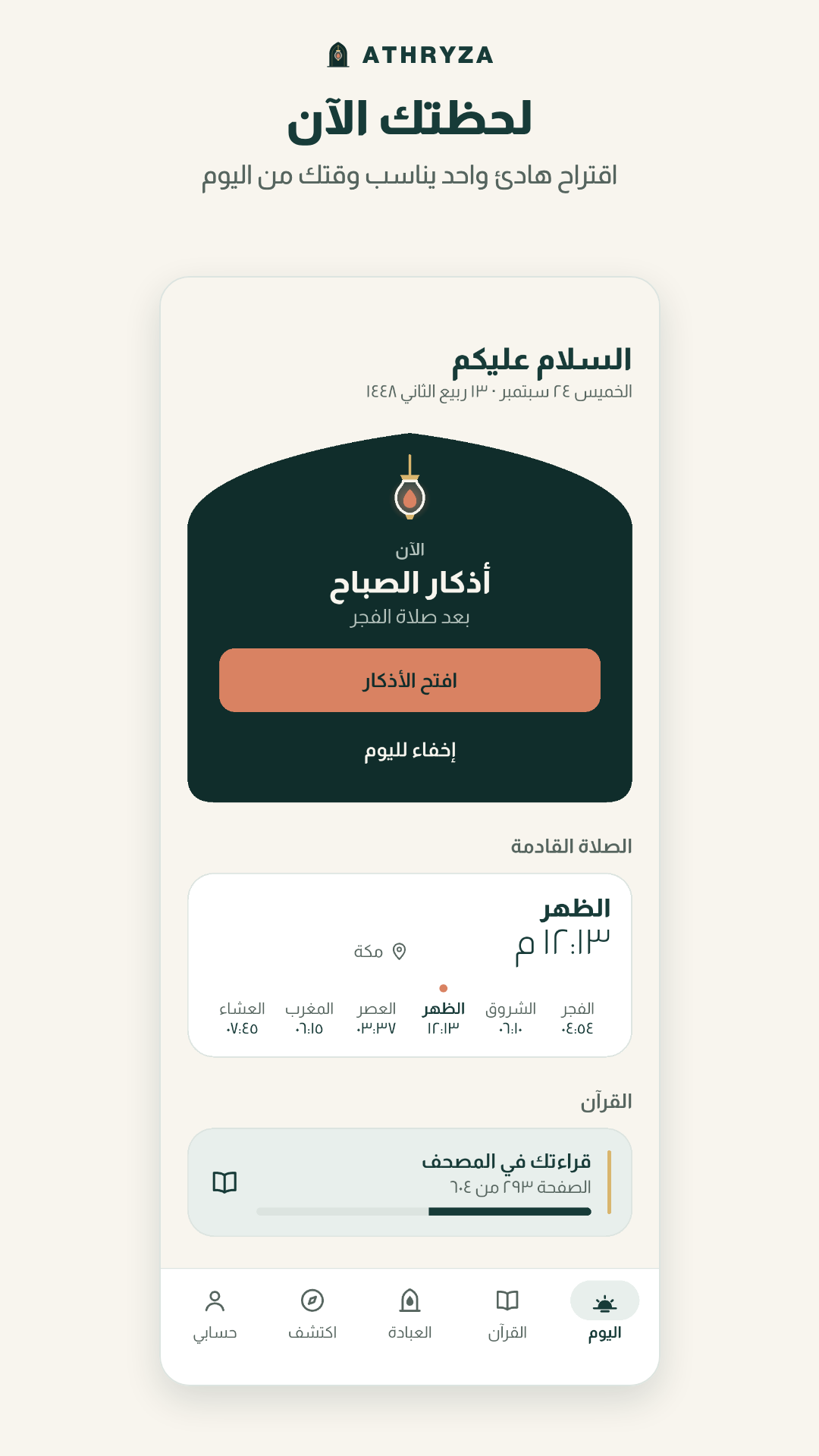شاشة «اليوم»: التحية مع التاريخين الهجري والميلادي، واقتراح يناسب الوقت (أذكار الصباح)، والصلاة القادمة، وتقدّم قراءة القرآن