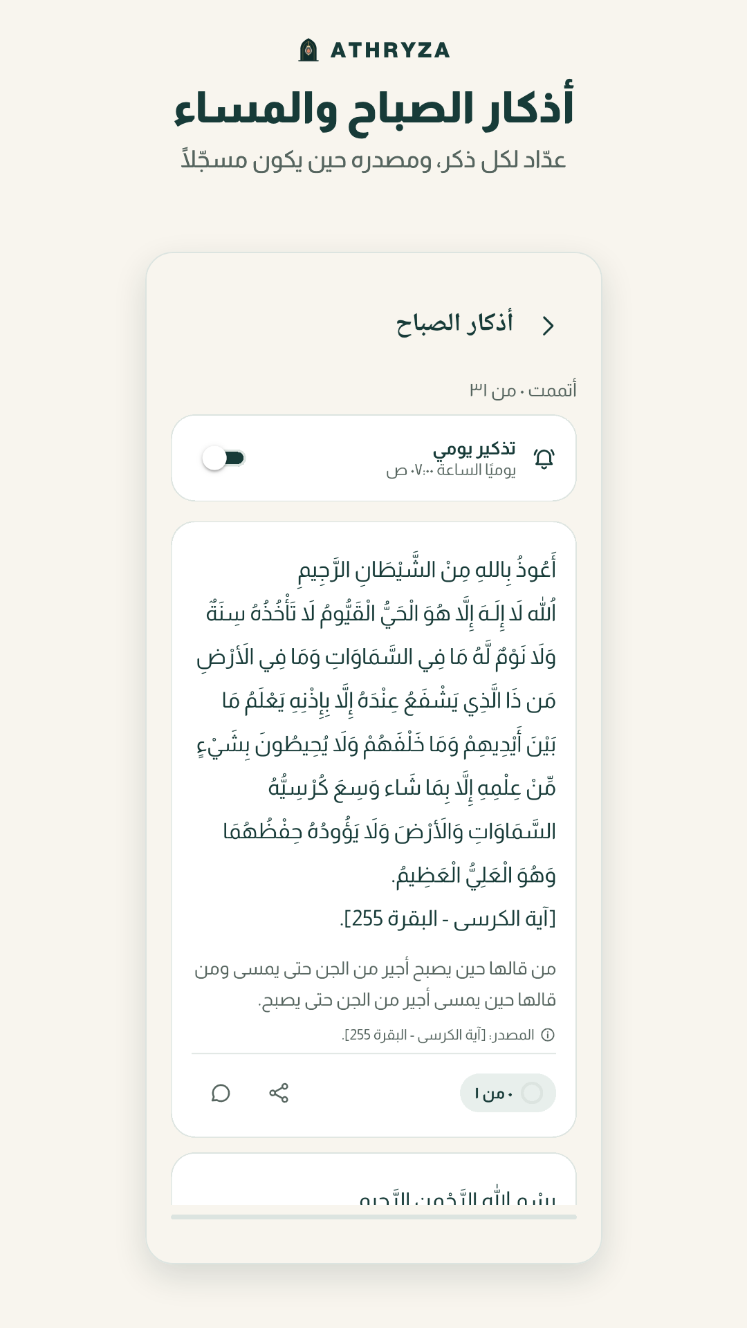 أذكار الصباح: مفتاح التذكير اليومي، ونص الذكر (آية الكرسي، البقرة 255) مع مصدره، وعدّاد
