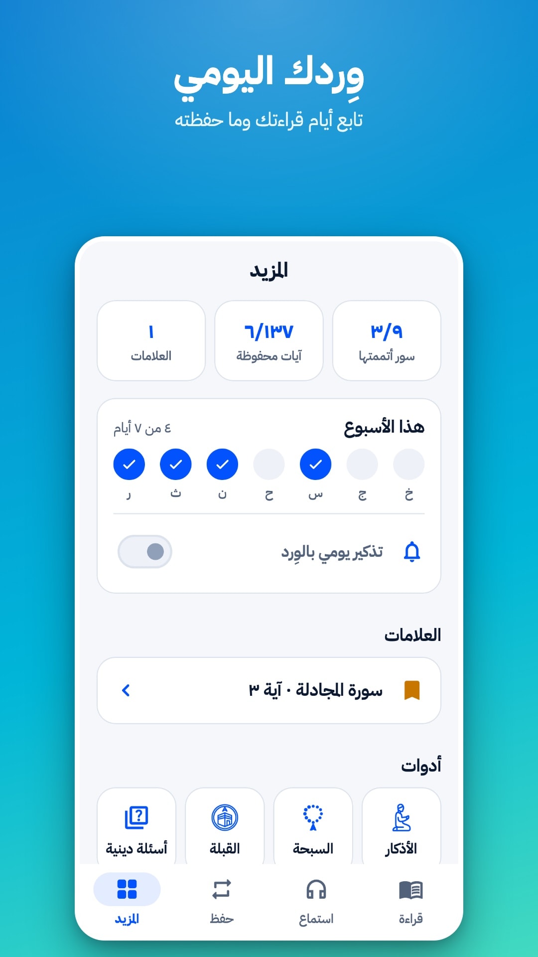 تبويب «المزيد»: عدد العلامات والآيات المحفوظة، وأيام القراءة هذا الأسبوع، ومفتاح التذكير اليومي، وعلامة محفوظة، والأدوات (أسئلة دينية، القبلة، السبحة، الأذكار)