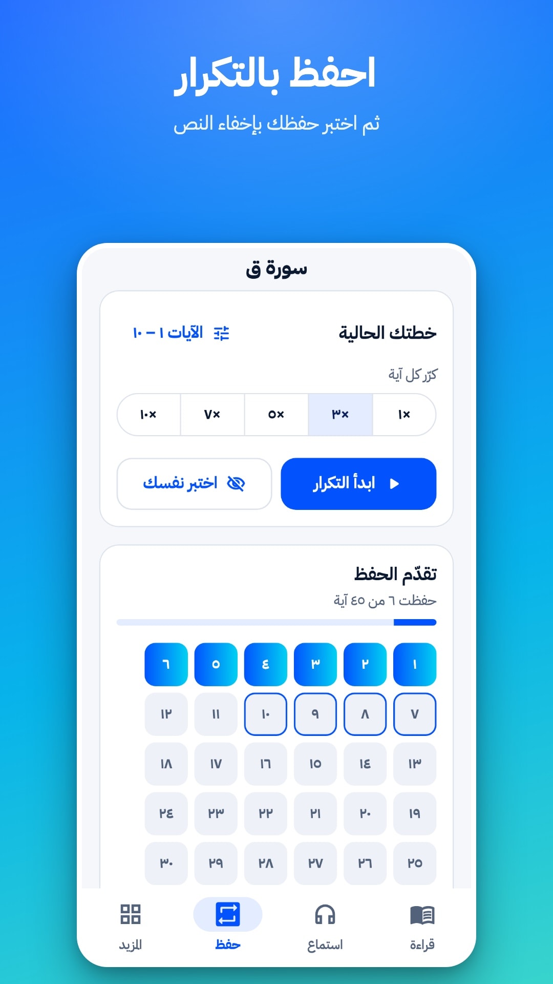 تبويب الحفظ: اختيار نطاق الآيات وعدد مرات التكرار من 1 إلى 10، وزرّا «ابدأ التكرار» و«اختبر نفسك»، وشبكة تُظهر الآيات المحفوظة