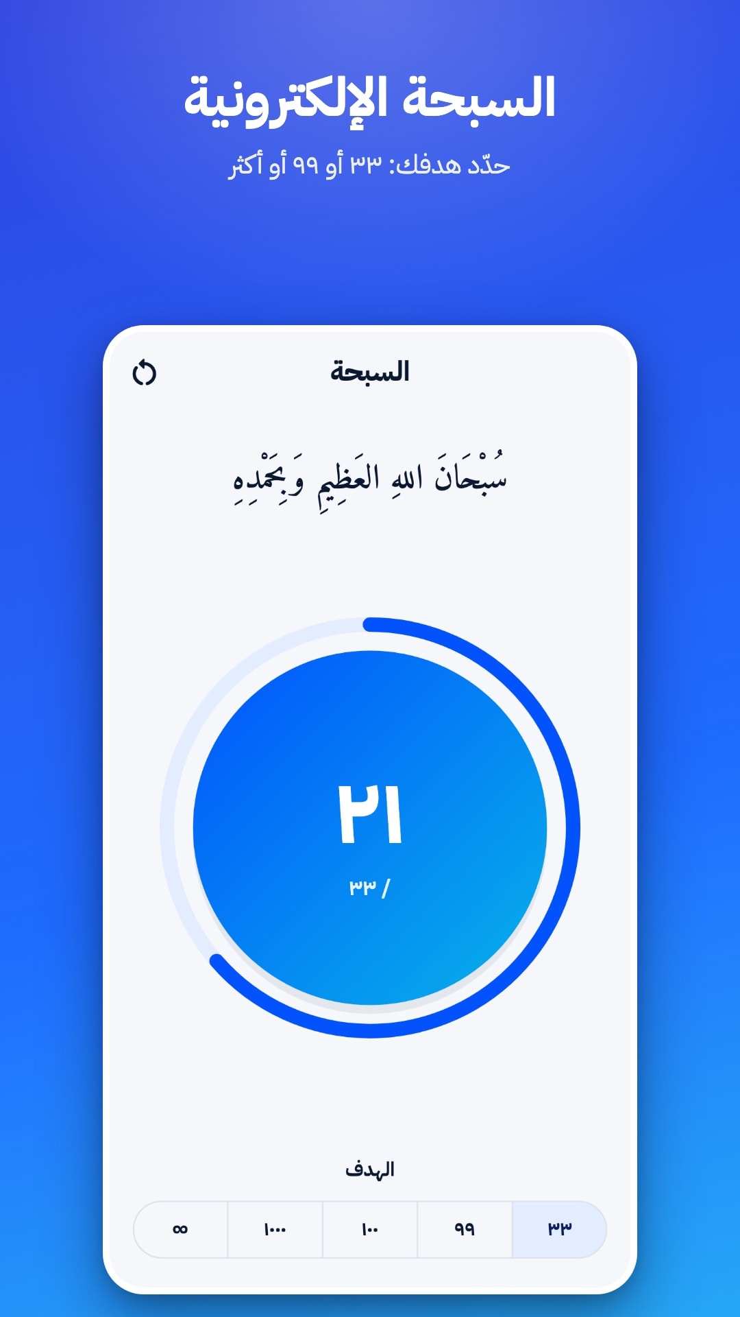 السبحة الإلكترونية مع عدّاد وهدف تختاره: 33 أو 99 أو 100 أو 1000 أو بلا حد
