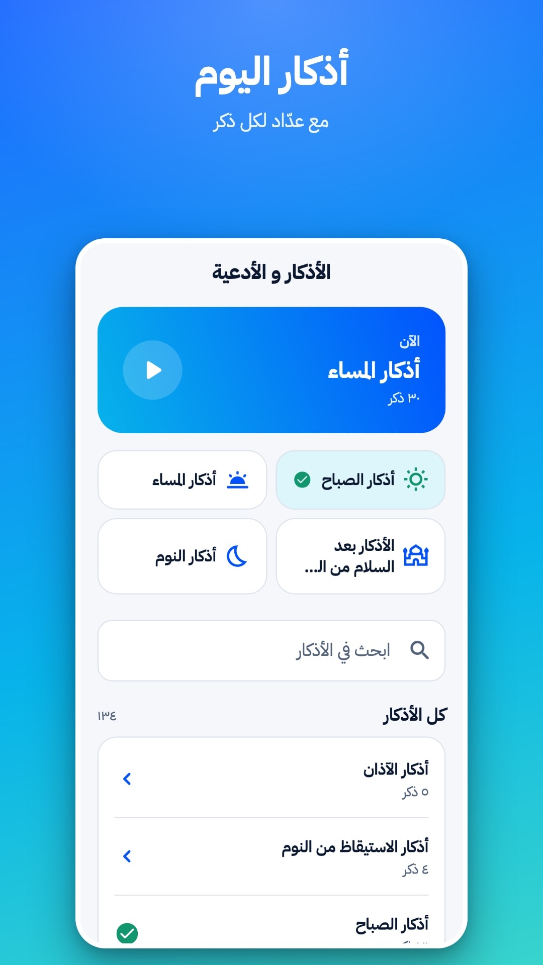 شاشة الأذكار: الذكر المقترح الآن، وأذكار الصباح والمساء، وخانة للبحث