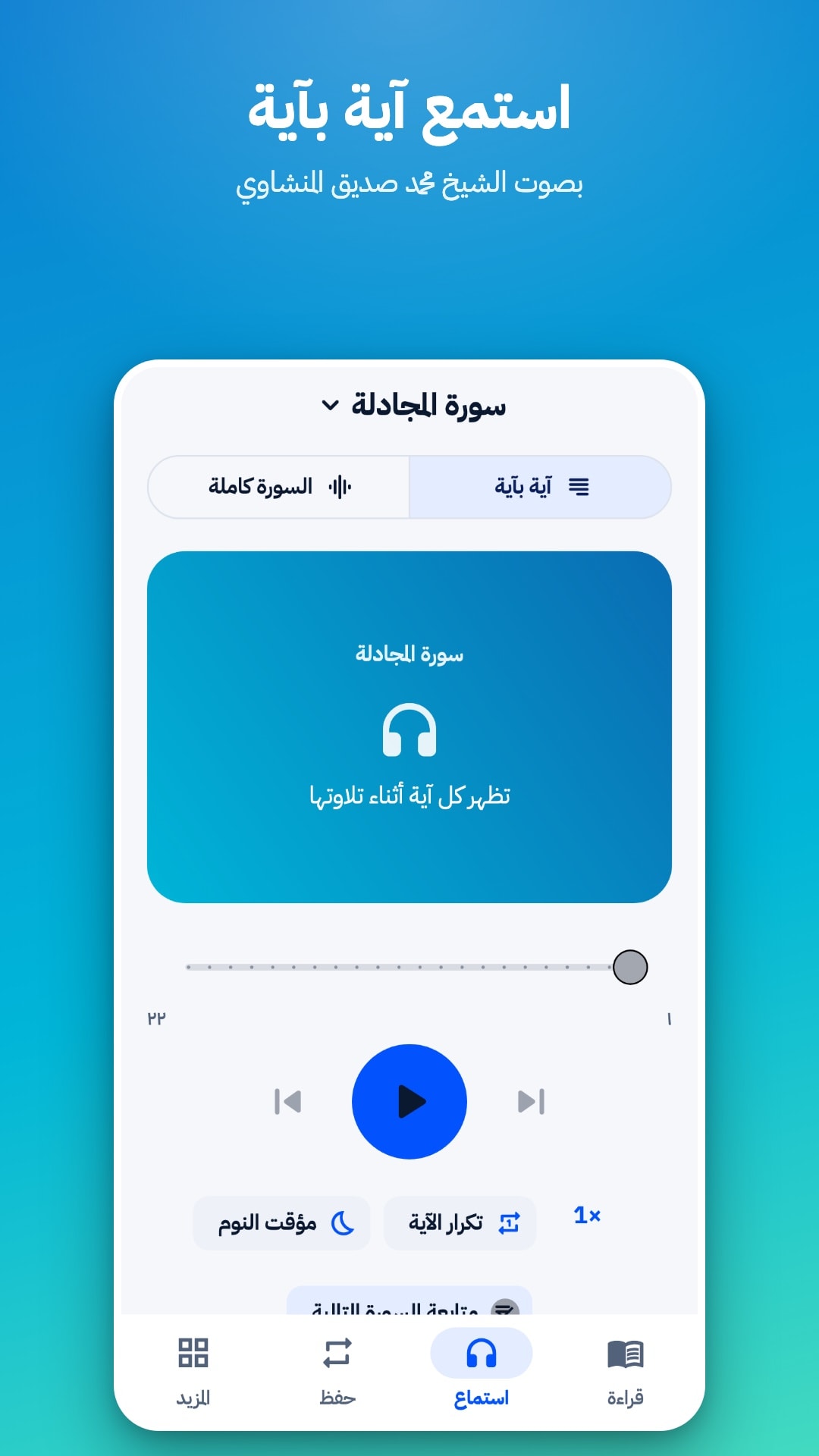 تبويب الاستماع في وضع «آية بآية» بصوت الشيخ محمد صديق المنشاوي، مع خيار السورة كاملة وتكرار الآية ومؤقت النوم
