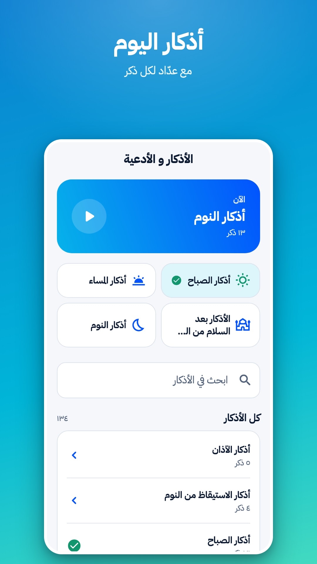 شاشة الأذكار: الذكر المقترح الآن، وأذكار الصباح والمساء، وخانة للبحث