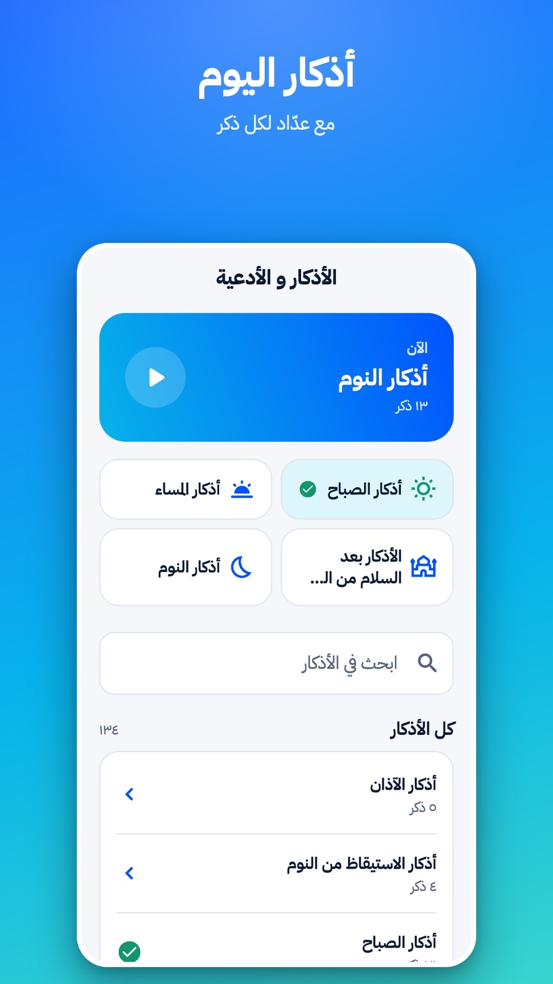 شاشة الأذكار: الذكر المقترح الآن، وأذكار الصباح والمساء، وخانة للبحث