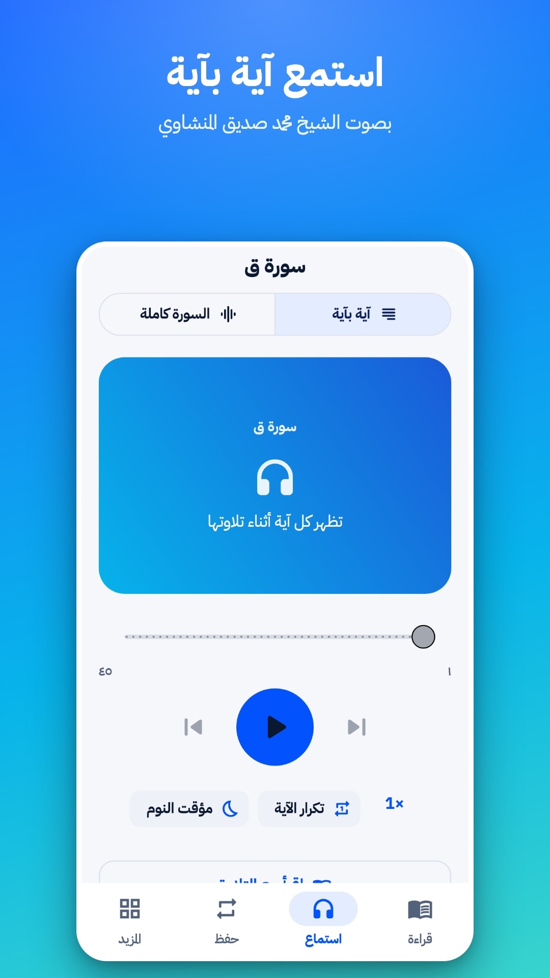 تبويب الاستماع في وضع «آية بآية» بصوت الشيخ محمد صديق المنشاوي، مع خيار السورة كاملة وتكرار الآية ومؤقت النوم