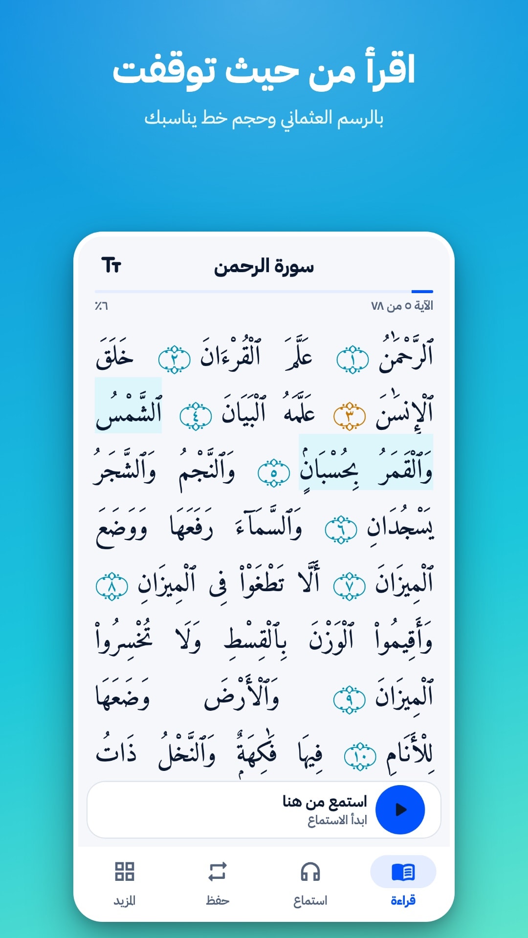 شاشة القراءة في سورة الرحمن: نص بالرسم العثماني مفتوح على آخر آية مقروءة، مع زر «استمع من هنا»